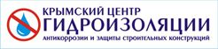 Крымский центр гидроизоляции